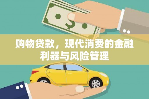 兰州购物贷款，现代消费的金融利器与风险管理