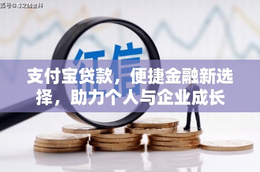 兰州支付宝贷款，便捷金融新选择，助力个人与企业成长