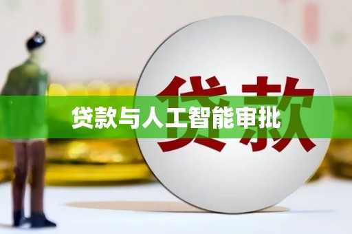 兰州贷款与人工智能审批