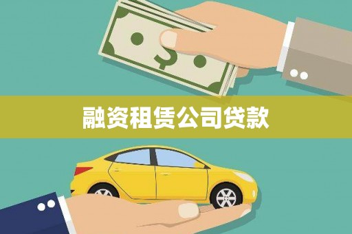 兰州融资租赁公司贷款