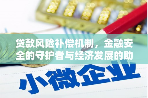 兰州贷款风险补偿机制，金融安全的守护者与经济发展的助推器