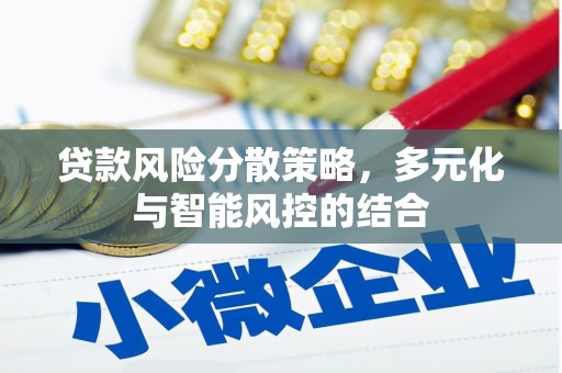 兰州贷款风险分散策略，多元化与智能风控的结合
