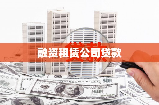 兰州融资租赁公司贷款