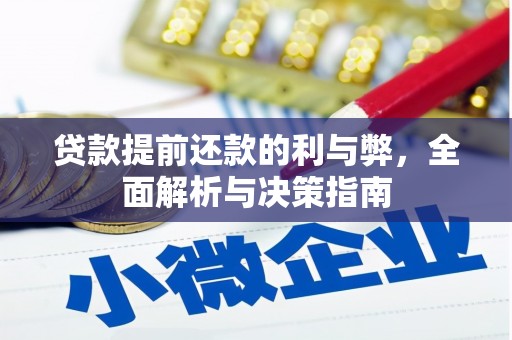 兰州贷款提前还款的利与弊，全面解析与决策指南