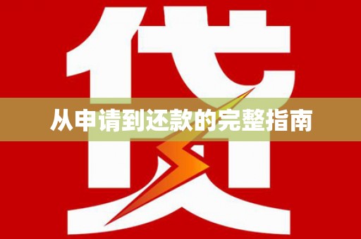 兰州从申请到还款的完整指南