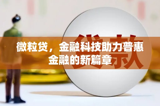 兰州微粒贷，金融科技助力普惠金融的新篇章