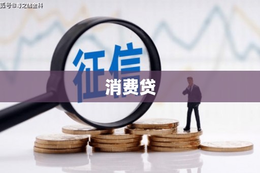兰州消费贷
