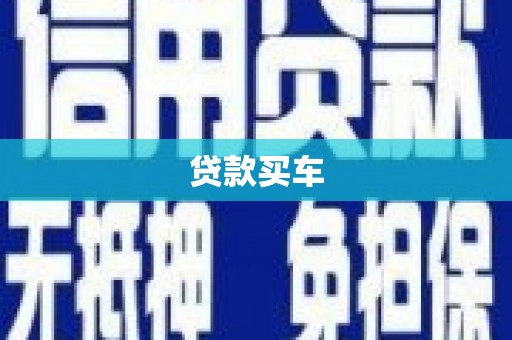兰州贷款买车