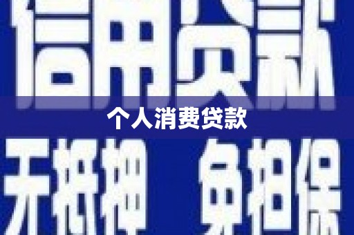 兰州个人消费贷款