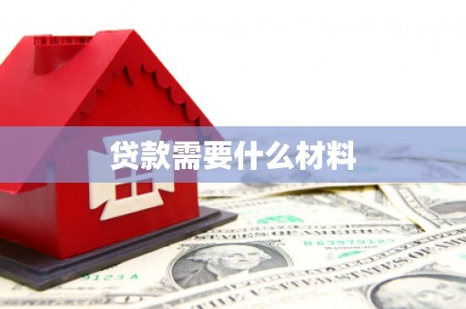 兰州贷款需要什么材料