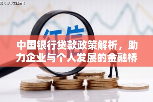 兰州中国银行贷款政策解析，助力企业与个人发展的金融桥梁