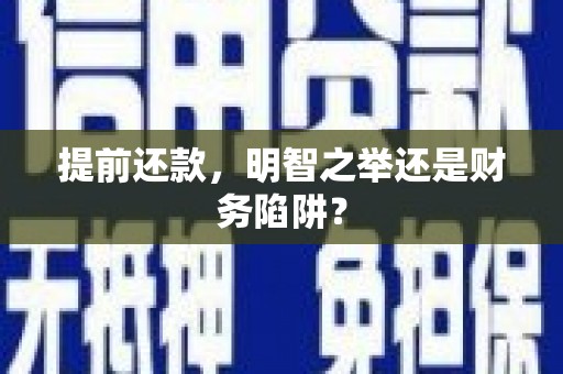 兰州提前还款，明智之举还是财务陷阱？