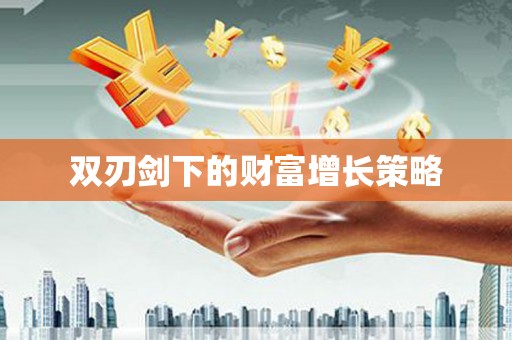 兰州双刃剑下的财富增长策略