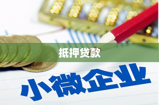 兰州抵押贷款