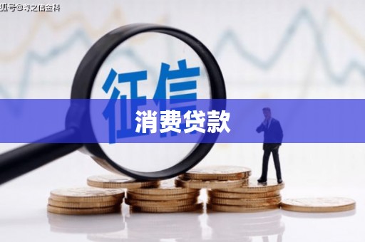 兰州消费贷款