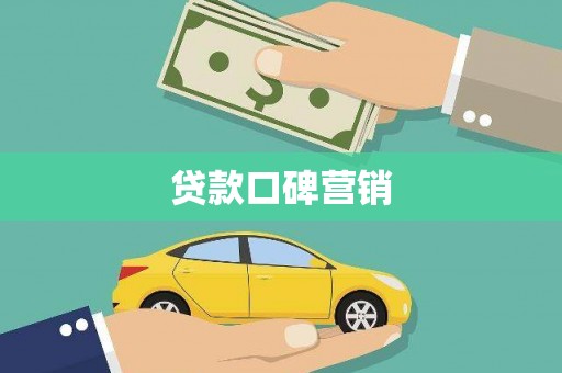 兰州贷款口碑营销