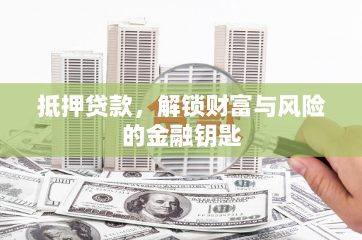 兰州抵押贷款，解锁财富与风险的金融钥匙