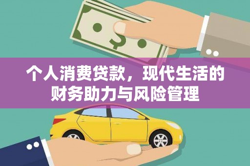 兰州个人消费贷款，现代生活的财务助力与风险管理