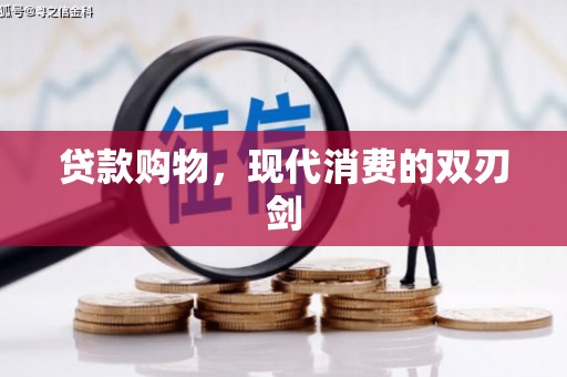 兰州贷款购物，现代消费的双刃剑
