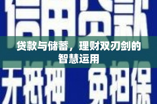 兰州贷款与储蓄，理财双刃剑的智慧运用