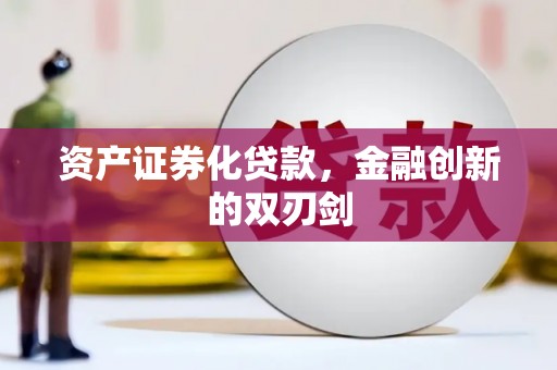 兰州资产证券化贷款，金融创新的双刃剑