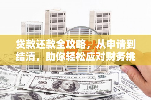 兰州贷款还款全攻略，从申请到结清，助你轻松应对财务挑战