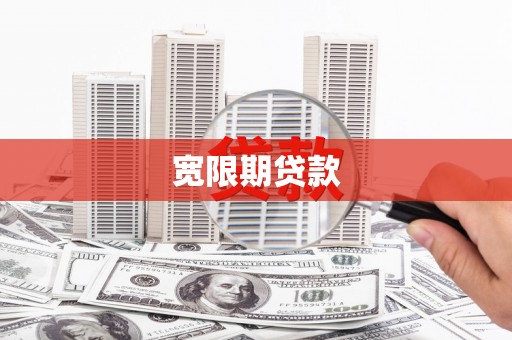兰州宽限期贷款
