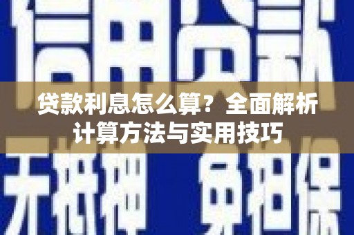兰州贷款利息怎么算？全面解析计算方法与实用技巧