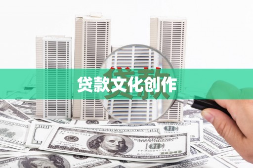 兰州贷款文化创作