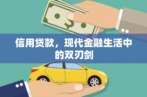 兰州信用贷款，现代金融生活中的双刃剑