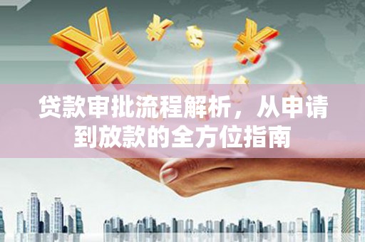 兰州贷款审批流程解析，从申请到放款的全方位指南