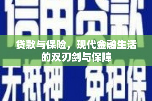 兰州贷款与保险，现代金融生活的双刃剑与保障