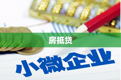 兰州房抵贷