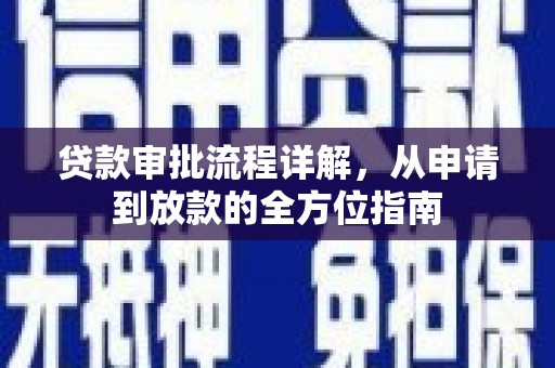 兰州贷款审批流程详解，从申请到放款的全方位指南