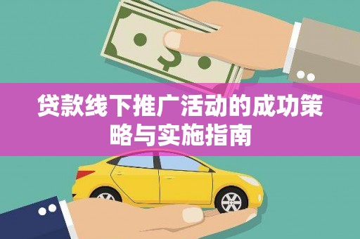 兰州贷款线下推广活动的成功策略与实施指南