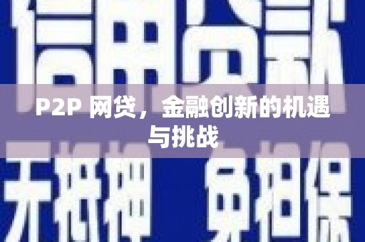 兰州P2P 网贷，金融创新的机遇与挑战