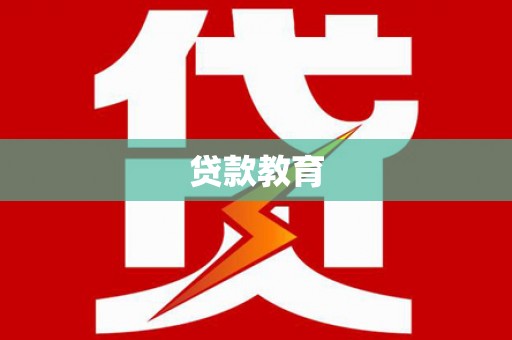 兰州贷款教育