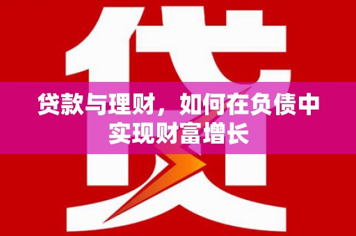 兰州贷款与理财，如何在负债中实现财富增长