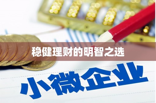 兰州稳健理财的明智之选