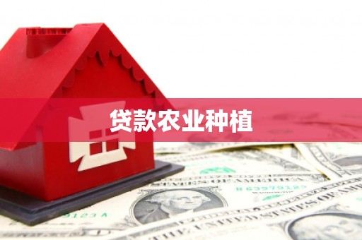 兰州贷款农业种植