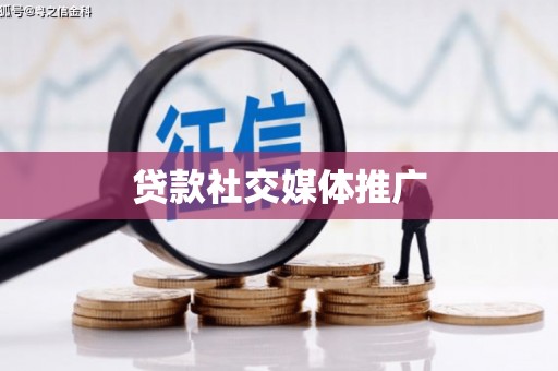 兰州贷款社交媒体推广