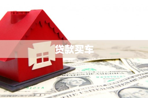 兰州贷款买车