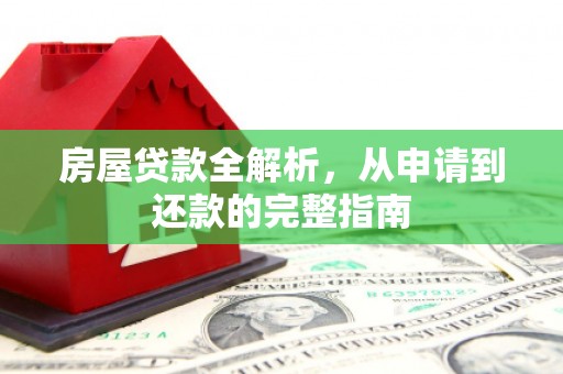 兰州房屋贷款全解析，从申请到还款的完整指南
