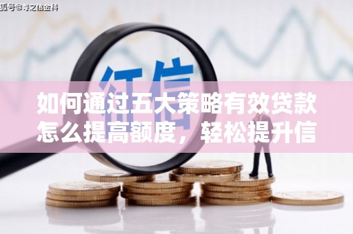 兰州如何通过五大策略有效贷款怎么提高额度，轻松提升信用价值
