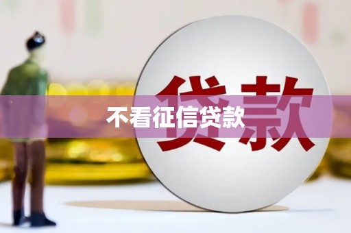 兰州不看征信贷款
