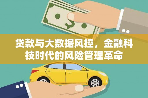 兰州贷款与大数据风控，金融科技时代的风险管理革命