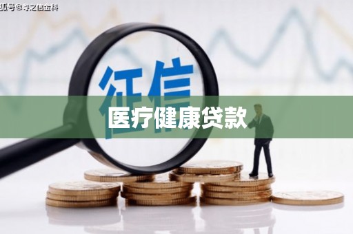 兰州医疗健康贷款