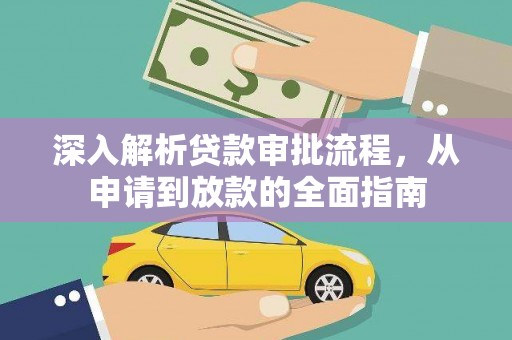 兰州深入解析贷款审批流程，从申请到放款的全面指南