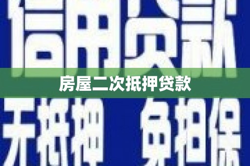 兰州房屋二次抵押贷款