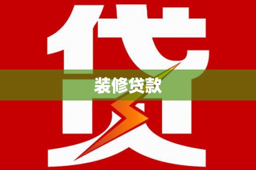 兰州装修贷款